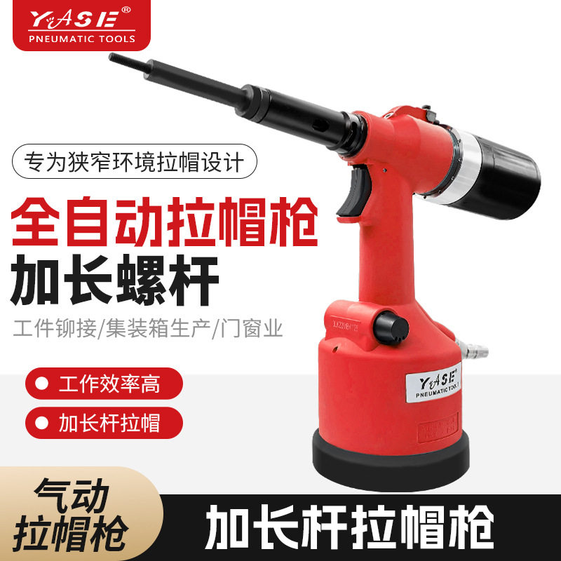 yase气动拉母枪全自动拉帽枪加长款不锈钢拉铆螺母枪拉铆枪拉卯枪
