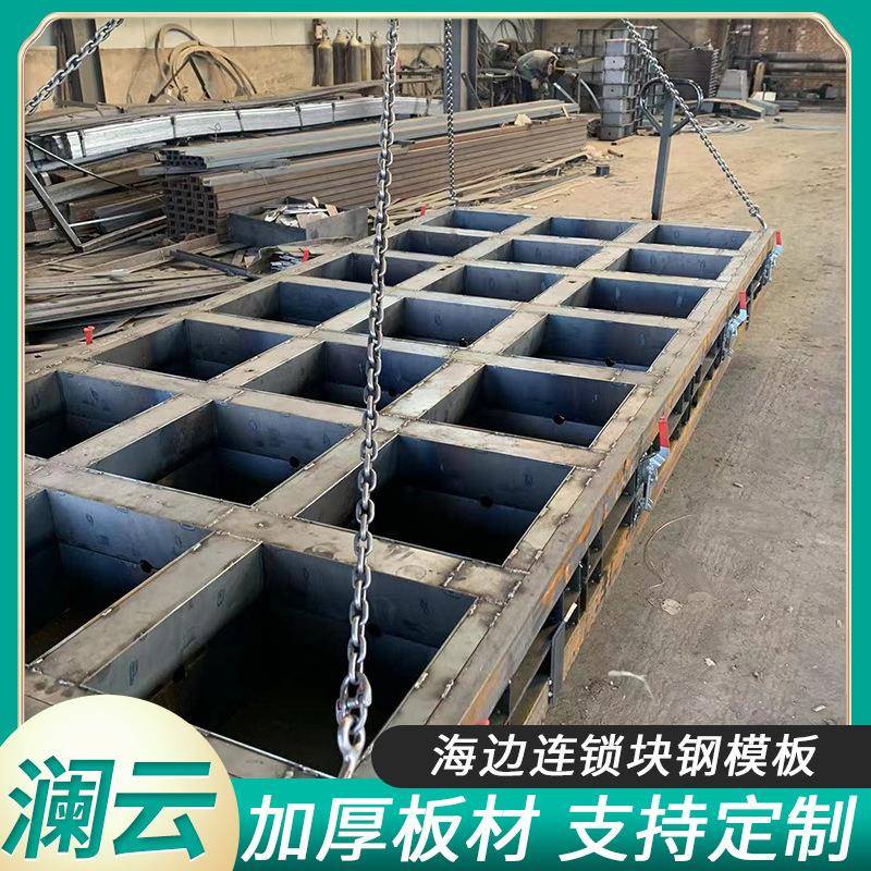 海边连锁块钢模板建筑钢模板桥梁防撞墙模板软体排砼预制块模具