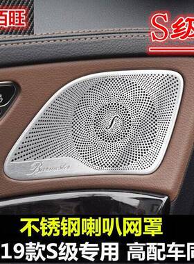 适用奔驰14-19款S级改装W222S320LS350L400柏林之声喇叭网罩盖