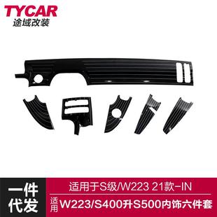 适用于奔驰S级内饰W223升级S500钢琴内饰中控仪表车门内饰六件套