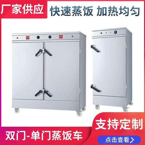 蒸饭车蒸包车单门蒸饭柜双门蒸饭柜12盆蒸饭车24盆蒸饭车