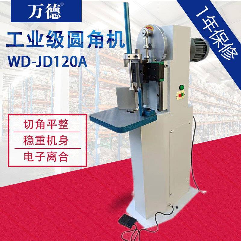 万德JD120A电动切圆角机纸张塑料袋切角机画册铭牌切12cm厚