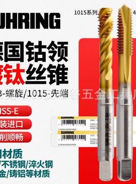德国进口钴领4588镀钛螺旋丝锥GUHRINGM3456不锈钢用1015先端丝攻