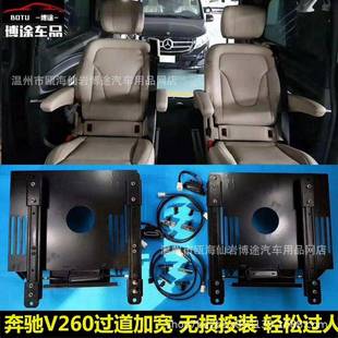 V260威霆改装座椅过道加宽底座支架座椅改电动前后移动旋转