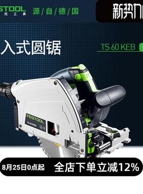 Festool费斯托工具轨道锯TS60K木工多功能手持式切入式电圆锯
