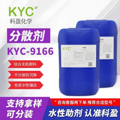 科盈KYC-9166分散剂钛白粉无机颜填料流动性佳防沉降水性分散剂