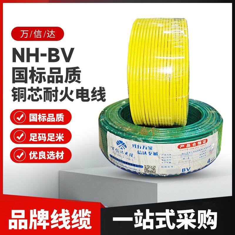 万信达NH-BV聚氯乙烯绝缘电线耐火电线机械设备软线机械阻燃线