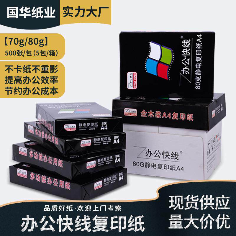 复印纸打印纸商务办公用纸草稿纸儿童书画纸办公快线500张/包整箱