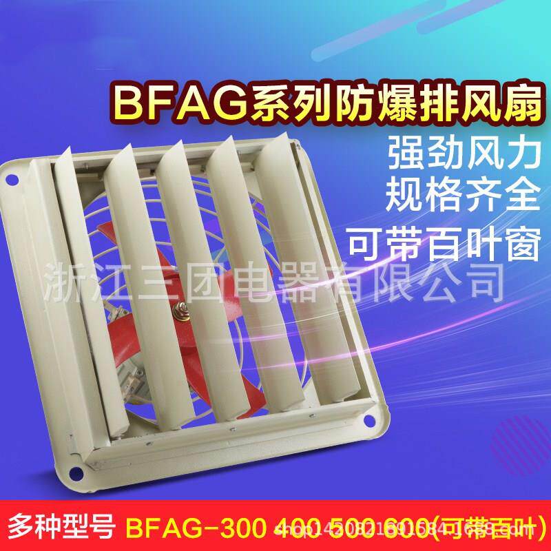 BFAG-500带百叶厂用隔爆型防爆排风扇换气风扇工业壁式500*500mm
