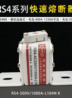 快速熔断器RS4AC500V1000A1200A1250A1400A1500A-L104NK