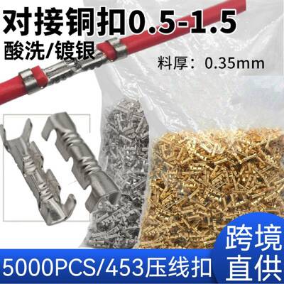 5000PCS对接扣压线扣铜扣453U型冷压接线对接端子快接连接器镀银
