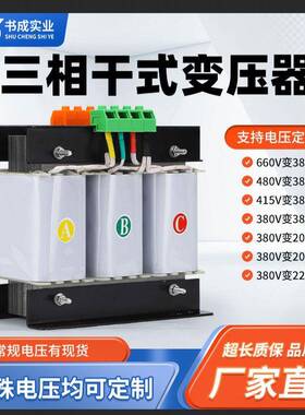 三相干式变压器380V变220转208V200V415V480V660V690vS5KVA10KW