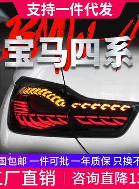 适用于宝马4系尾灯总成F32F36改装M4F82龙鳞尾灯LED流水转向灯