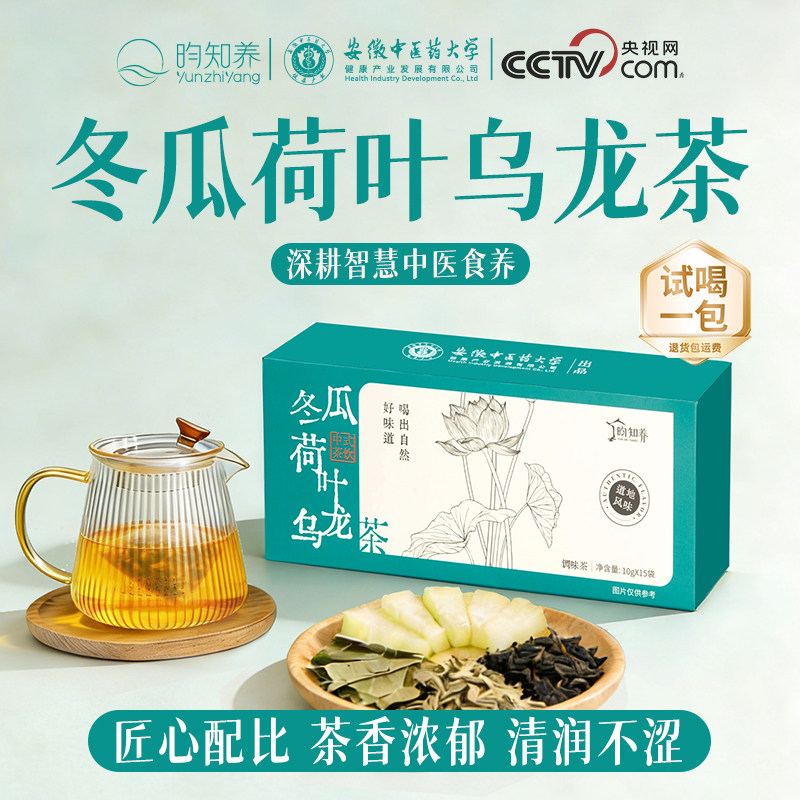 昀知养冬瓜荷叶乌龙茶湿轻养生茶