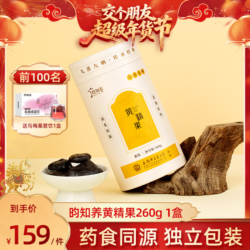 【交个朋友付定金 26日0点付尾款】安徽中医出品九华山黄精果260g,传统滋补营养品,黄精,淘宝优惠券,粉丝福利购,淘宝优惠卷