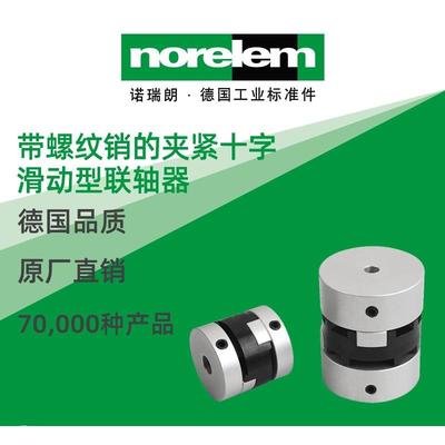 norelem德国原厂诺瑞朗NLM23032夹紧十字滑动型联轴器螺纹销