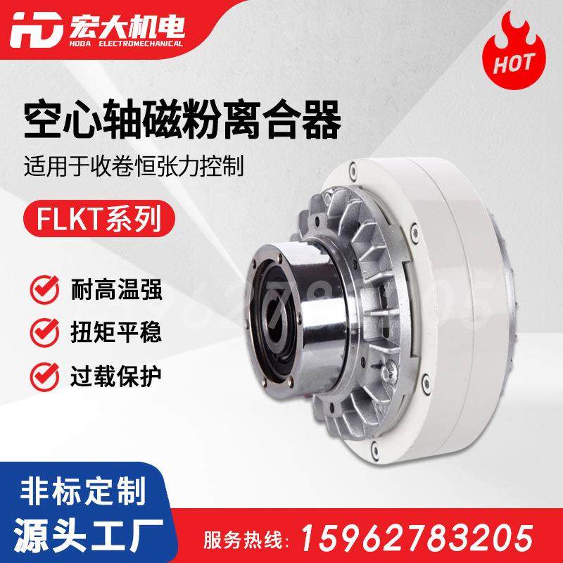 宏大机电FLKT型磁粉离合器空心轴止口支撑通孔收卷用磁粉离合器,畜牧/养殖物资,畜牧/养殖器械,淘宝优惠券,粉丝福利购,淘宝优惠卷