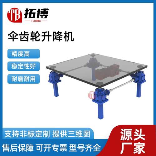 伞齿轮丝杆升降机立式涡轮蜗杆同步升降机滚珠螺母螺杆立式升降器