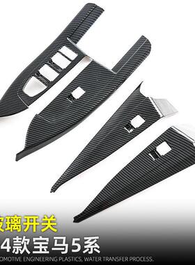 适用于24款宝马新5系i5车窗升降面板玻璃按键框530li车内改装用品