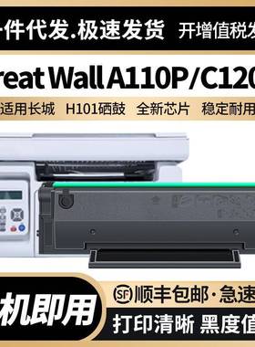 适用长城A110P硒鼓C120P粉盒H101墨盒GreatWallA110PC120P墨粉