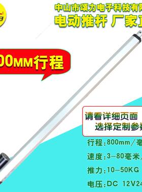 电动推杆12V24V36V48V800MM电动升降杆开窗器电机微型电动伸缩杆