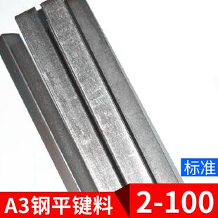 A3钢平键条键销方键冷拉型材平键坯键料扁钢Q235四方键棒条2-100