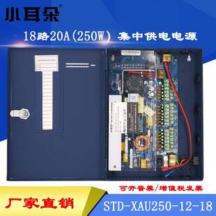 东莞小耳朵STD-XAU250-12-1812V20A18路箱式集中电监控门禁电源