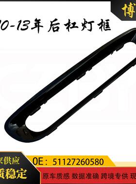 适用于宝马mini迷你R56R57R58R59黑色后杠灯框51127260580