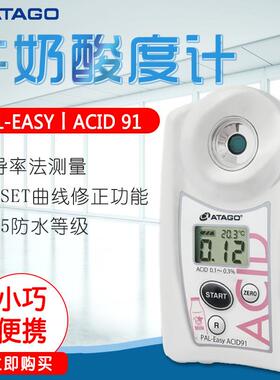 ATAGO爱拓PAL-EasyACID91牛奶数显酸度计