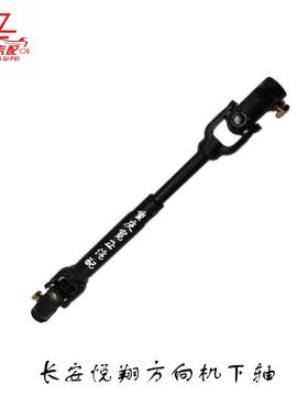适用长安悦翔CV101方向机下轴转向下轴