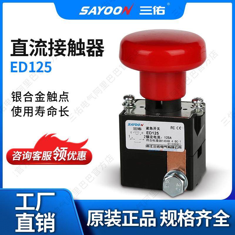SAYOON三佑紧急开关ED125A邮电电信大电流低压CNSAYO3YO,纺织面料/辅料/配套,纺织机械配件,淘宝优惠券,粉丝福利购,淘宝优惠卷