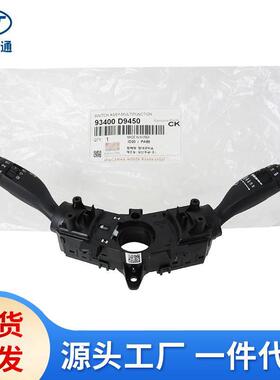 适用于现代起亚KX5大灯雨刷组合开关总成93400-D945093400-F2901