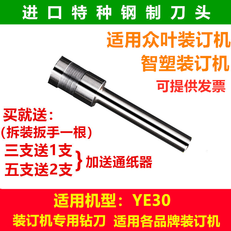 适用智塑 众叶ye30财务凭证装订机钻刀 打孔空心钻针头刀头