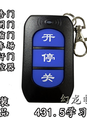 智能道闸对拷遥控器电动伸缩门栏杆停车场升降杆控制器钥匙431.5