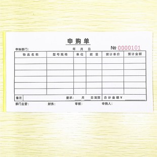 申购单联一二联物品采购申请单据材料物料请购本通用领款收据定做