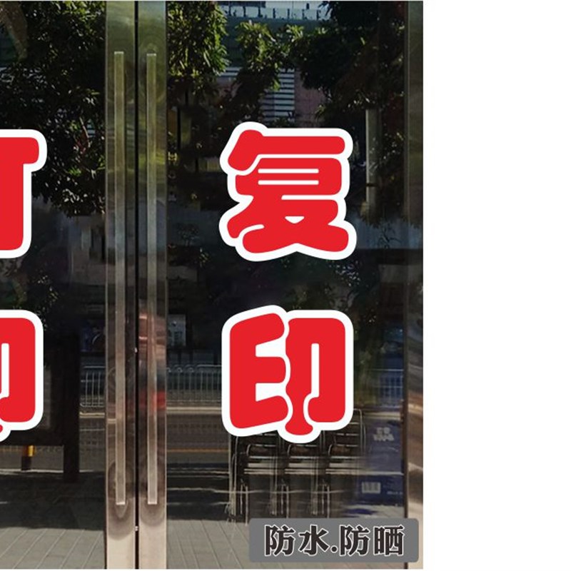 打印复印打字广告店酒打印店铺标语照相摄影店墙贴玻璃贴纸门贴