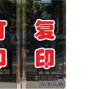 打印复印打字广告店酒打印店铺标语照相摄影店墙贴玻璃贴纸门贴