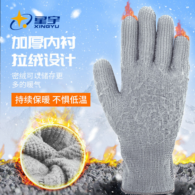 星宇冬季保暖防滑劳保手套加厚耐磨工作防护防寒防冻磨砂干活搬运