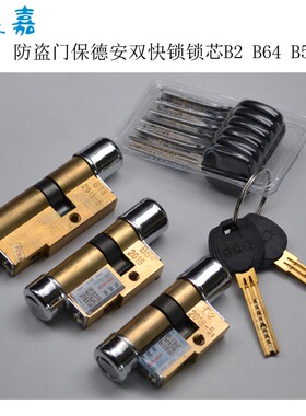 日上盼盼防盗门双快锁保德安锁芯 -11型80-86 B2,B55,B64,BA3