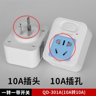 免插拔带开关电饭锅空调转换器插座热水壶热水器10A转10A插头七度
