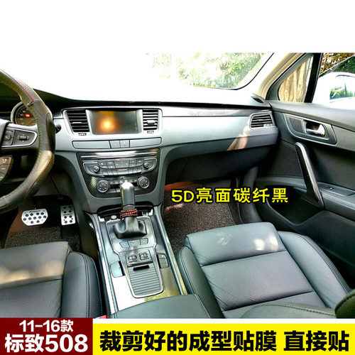 标致508内饰贴纸 508改装饰碳纤维保护贴膜中控排挡位改色专用品