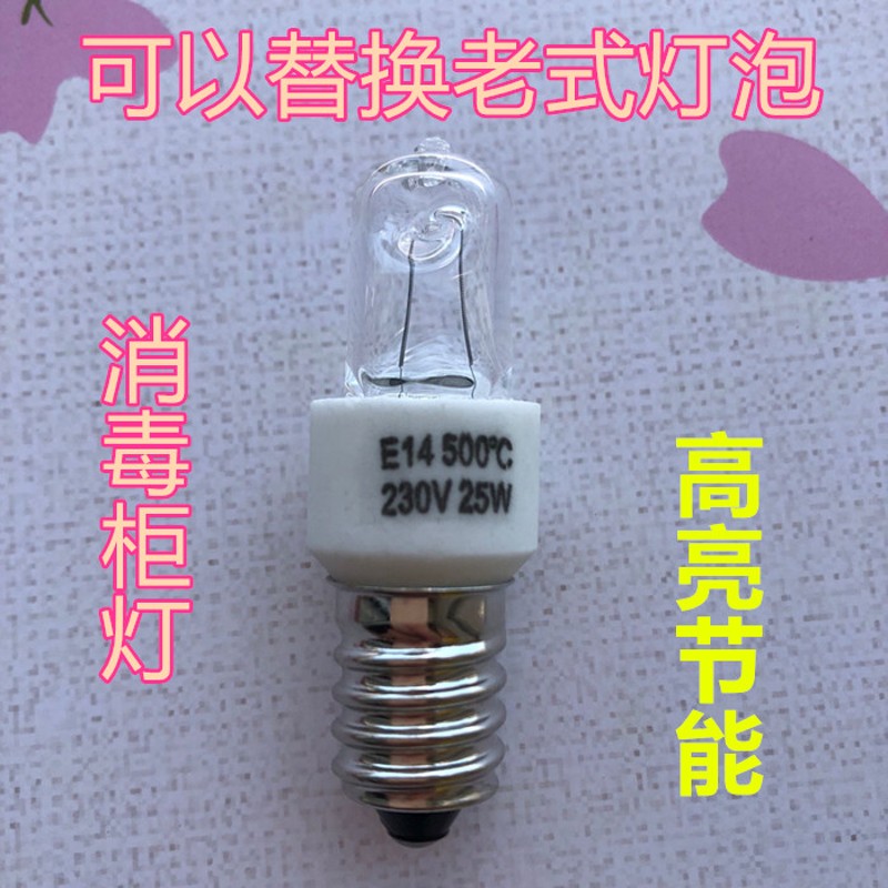 消毒柜灯泡E14小螺口230V25W耐高温西瓦门子消毒柜通用灯泡