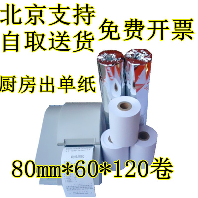 120卷包邮 80*60热敏收银纸 80x60MM厨房打印纸 80MM 排队叫号纸