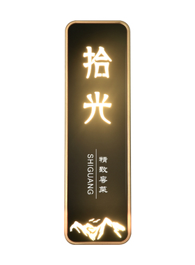 高档亚克力发光门牌定制创意中式民宿酒店餐厅饭店包厢室内带LED
