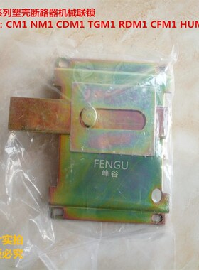 M1-63 125 250 400 630A3P4P断路器机械连锁双电源手动互锁机构