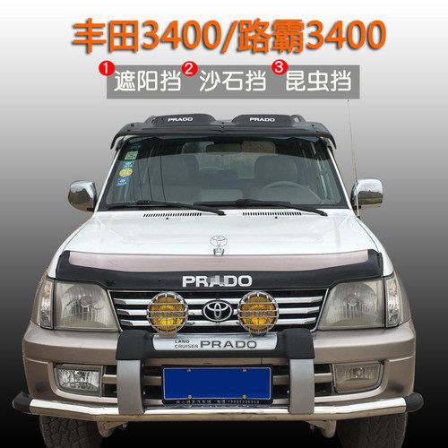 普拉多霸道3400遮阳挡LC90太阳挡FJ95前玻璃防晒挡板改装配件专用