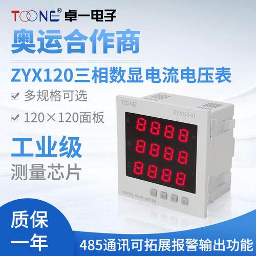 供应三相交流数显智能电流表电压表ZYX120-3I3U120120电力仪表