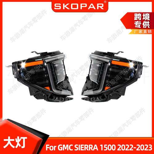 适用GMCSIERRA15002022-2023BASE大灯前杠汽车前照灯照明灯