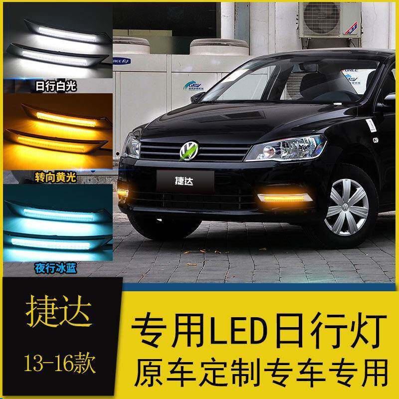 适用于13/14/15/16款捷达专用日行灯桑塔纳低配改装led日间行车灯