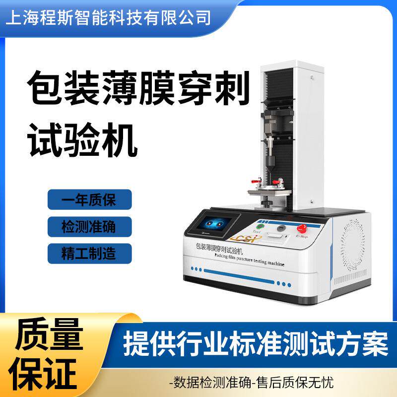 程斯CSI-B035包装薄膜穿刺试验机使用方法